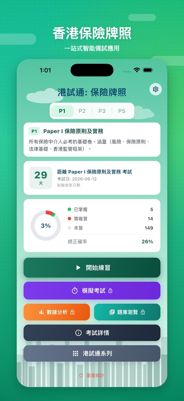 港試通：保險牌照 screenshot 1