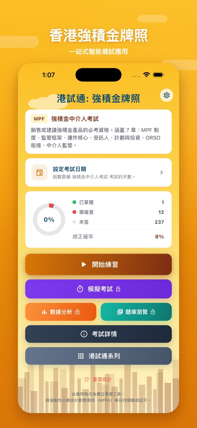 港試通：強積金牌照 screenshot 1