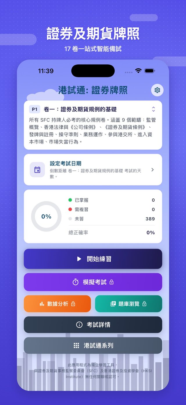 港試通：證券牌照 screenshot 1
